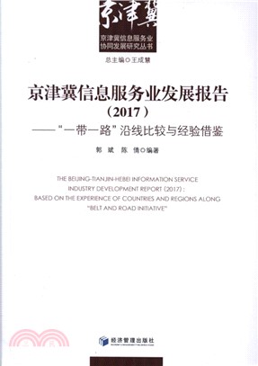 2017京津翼信息服務業發展報告：一帶一路沿線比較與經驗借鑒（簡體書）