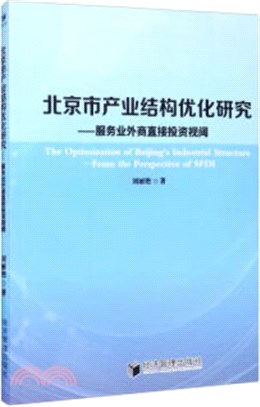 北京市產業結構優化研究：服務業外商直接投資視閾（簡體書）