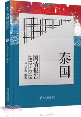 泰國國情報告2015-2016（簡體書）