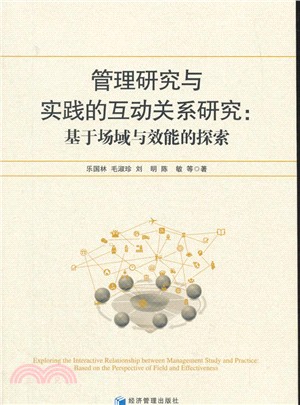 管理研究與實踐的互動關係研究：基於場域與效能的探索（簡體書）