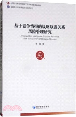 基於競爭情報的戰略聯盟關係風險管理研究（簡體書）