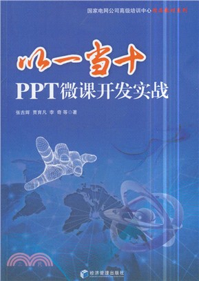 以一當十：PPT微課開發實戰（簡體書）