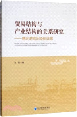 貿易結構與產業結構的關係研究：耦合邏輯及經驗證據（簡體書）