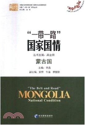 “一帶一路”國家國情：蒙古國（簡體書）