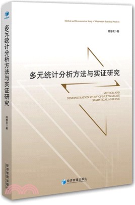 多元統計分析方法與實證研究（簡體書）