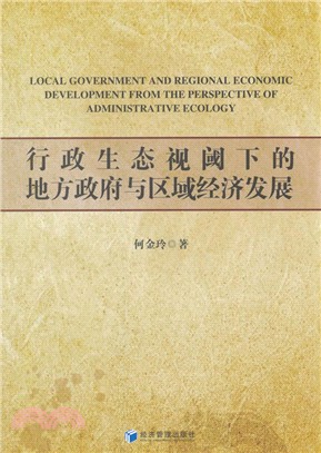 行政生態視閾下的地方政府與區域經濟發展（簡體書）