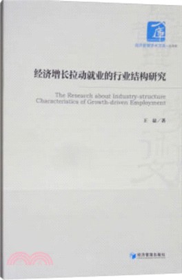 經濟增長拉動就業的行業結構研究（簡體書）