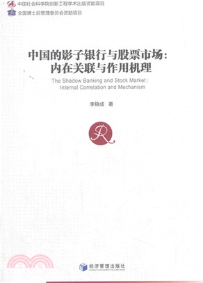 中國的影子銀行與股票市場：內在關聯與作用機理（簡體書）