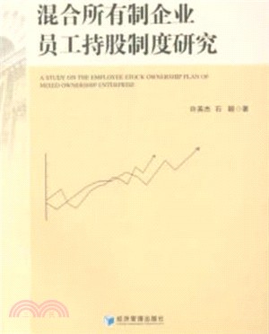 混合所有制企業員工持股制度研究（簡體書）