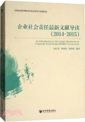 企業社會責任最新文獻導讀2014-2015（簡體書）