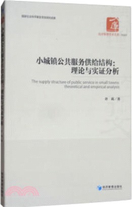 小城鎮公共服務供給結構：理論與實證分析（簡體書）