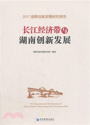 長江經濟帶與湖南創新發展（簡體書）