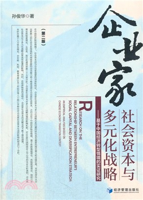 企業家社會資本與多元化戰略基於中國經濟轉型情境的實證研究(第2版)（簡體書）