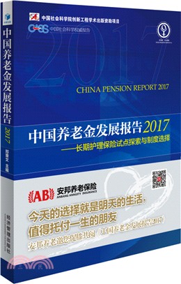 中國養老金發展報告 2017（簡體書）