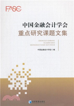 中國金融會計學會重點研究課題文集（簡體書）