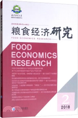 糧食經濟研究2018‧第2輯（簡體書）