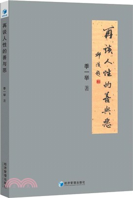 再談人性的善與惡（簡體書）