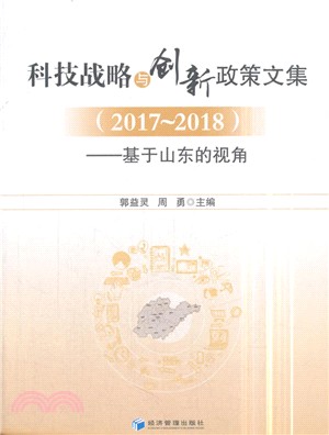 科技戰略與創新政策文集2017-2018：基於山東的視角（簡體書）