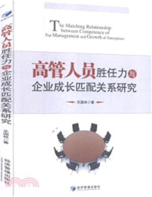 高管人員勝任力與企業成長匹配關係研究（簡體書）