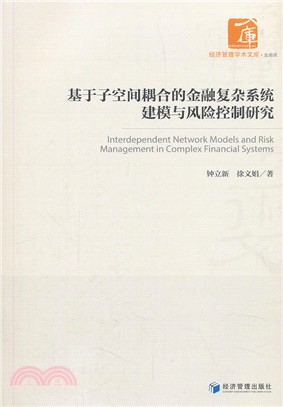 基於子空間耦合的金融複雜系統建模與風險控制研究（簡體書）