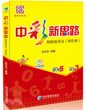 中彩新思路：轉換選號法(體彩捲)（簡體書）