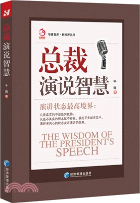 總裁演說智慧（簡體書）