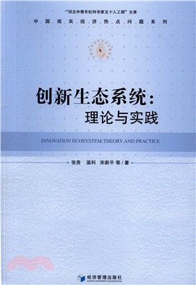 創新生態系統：理論與實踐（簡體書）