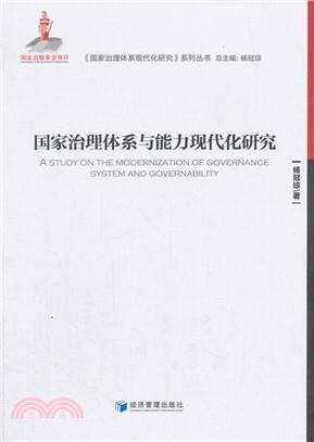 國家治理體系與能力現代化研究（簡體書）