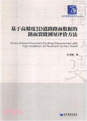 基於高精度3D道路路面數據的路面裂縫測量評價方法（簡體書）