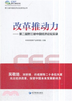 改革推動力：第二屆野三坡中國經濟論壇實錄（簡體書）