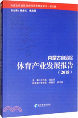 內蒙古自治區體育產業發展報告(2018)（簡體書）