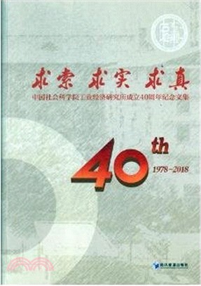 求索‧求實‧求真：中國社會科學院工業經濟研究所成立四十周年紀念文集（簡體書）