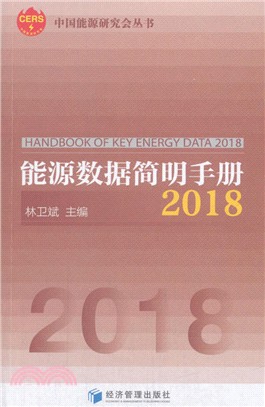 能源數據簡明手冊2018（簡體書）