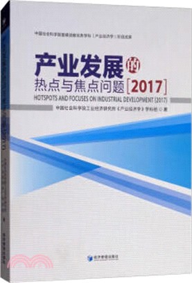 產業發展的熱點與焦點問題2017（簡體書）