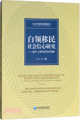 白領移民社會信心研究：基於上海市的實證調查（簡體書）
