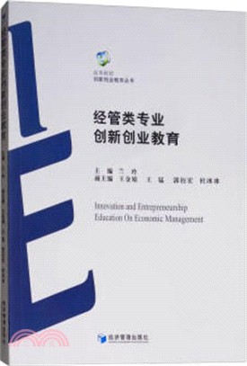 經管類專業創新創業教育（簡體書）