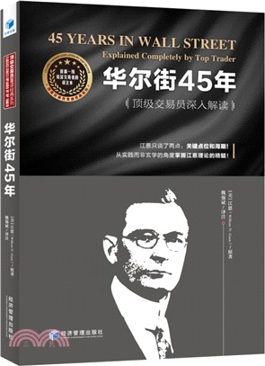 華爾街45年：頂級交易員深入解讀（簡體書）