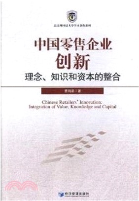 中國零售企業創新：理念、知識和資本的整合（簡體書）