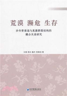 荒漠‧瀕危‧生存：沙冬青衰退與真菌群落結構的耦合關係研究（簡體書）