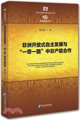 非洲開放式自主發展與“一帶一路”中非產能合作（簡體書）