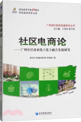 社區電商論：廣州社區商業線上線下融合發展研究（簡體書）