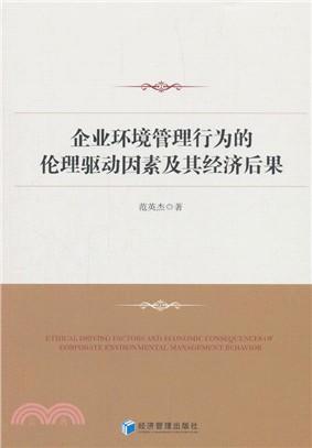 企業環境管理行為的倫理驅動因素及其經濟後果（簡體書）