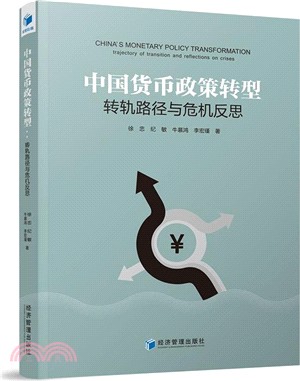 中國貨幣政策轉型：轉軌路徑與危機反思（簡體書）