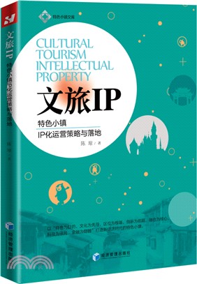 文旅IP：特色小鎮IP化運營策略與落地（簡體書）