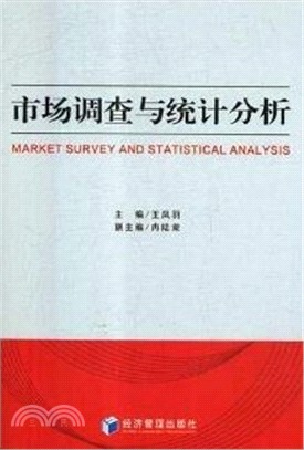 市場調查與統計分析（簡體書）