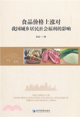 食品價格上漲對我國城鄉居民社會福利的影響（簡體書）