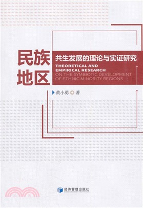 民族地區共生發展的理論與實證研究（簡體書）