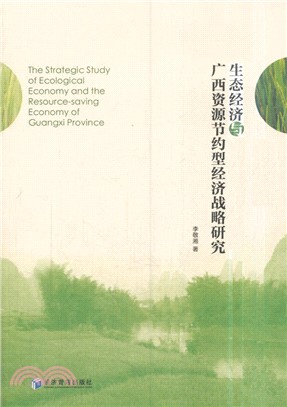 生態經濟與廣西資源節約型經濟戰略研究（簡體書）