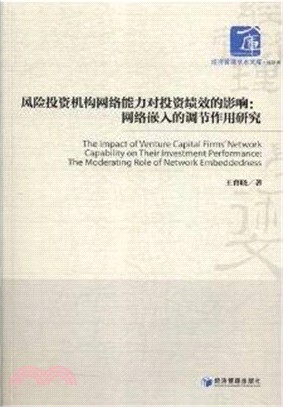 風險投資機構網絡能力對投資績效的影響：網絡嵌入的調節作用研究（簡體書）