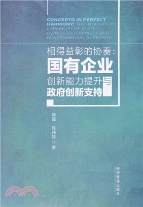 相得益彰的協奏：國有企業創新能力提升與政府創新支持（簡體書）